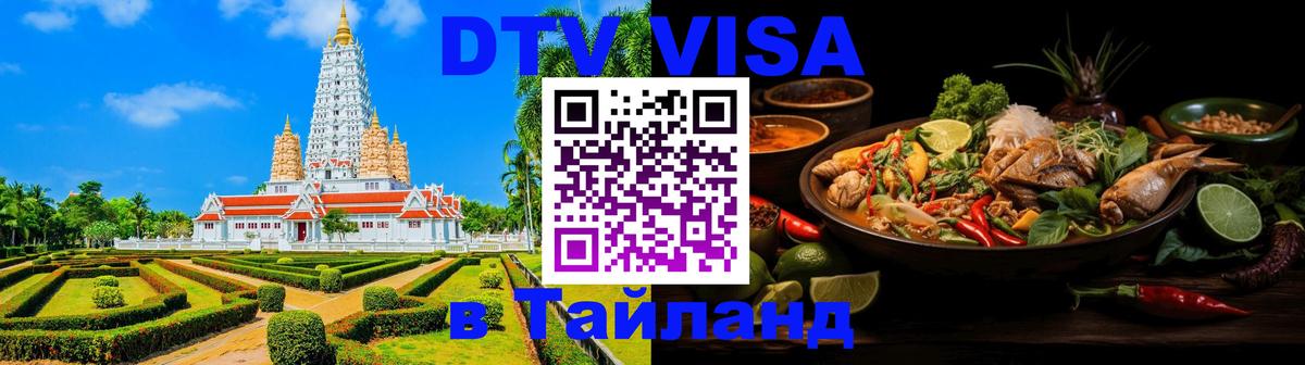 Destination Thailand Visa (DTV виза) Пермь 