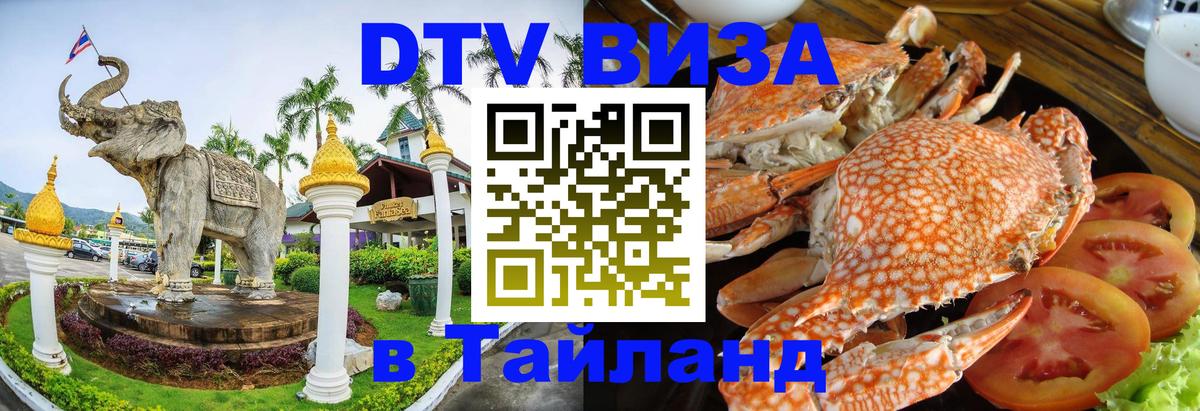 Сколько стоит виза DTV в Тайланд 